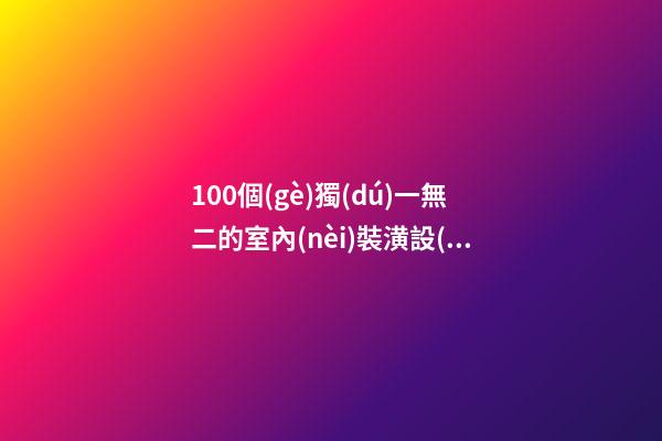 100個(gè)獨(dú)一無二的室內(nèi)裝潢設(shè)計(jì)公司名字 哪些含義合適-第1張-公司起名-玄機(jī)派